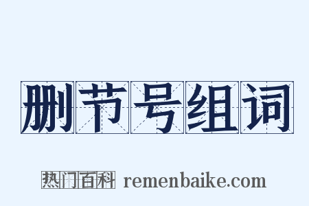 删节号组词是什么意思的图片